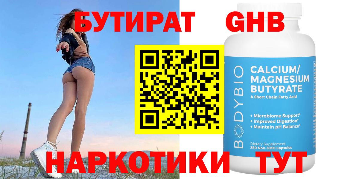 БУТИРАТ оксибутират Надым