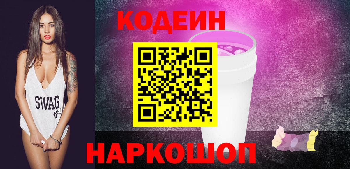 Codein Purple Drank  Вход с VPN  Кодеин Purple Drank  Надым 